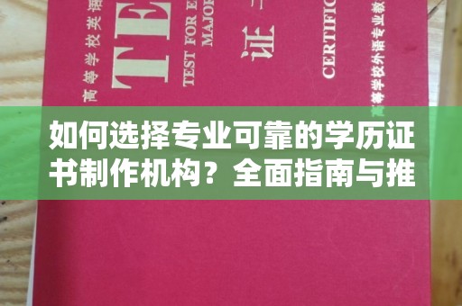 博尔塔拉如何选择专业可靠的学历证书制作机构？全面指南与推荐
