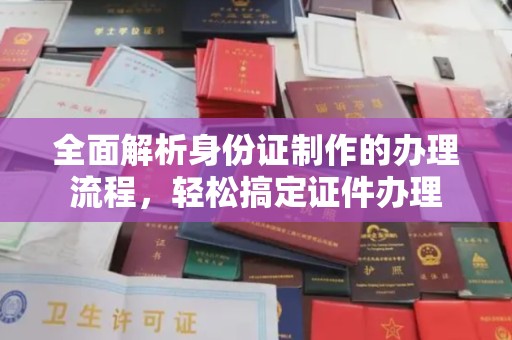 阜宁全面解析身份证制作的办理流程，轻松搞定证件办理