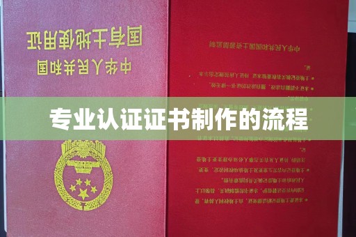 邯山专业认证证书制作的流程